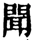 “聞”字