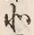 文字北