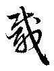 㐌定位載