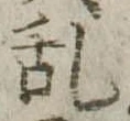 位置 確認된 未指定