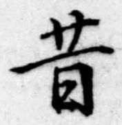 昔，已得其位