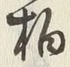 Character 柏