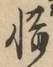 㐌定位惜