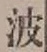 “波”字
