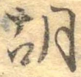 胡，已得其位