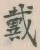 文字 戴