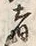𡨸者