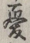 Đã định vị 憂