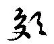 Located 郊