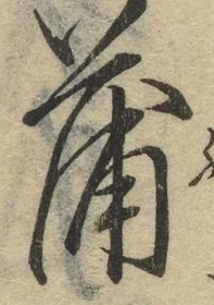 字蒲