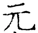 글자 元