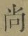 Character 尚