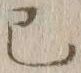 字巳