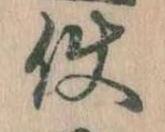 Đã định vị 使