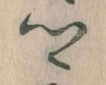 卿，已得其位