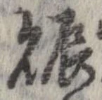 已定位賑