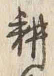 文字耕