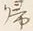 字帰