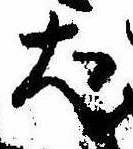 Located 犬