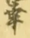 “幸”字