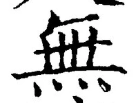 字無