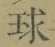 字球