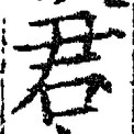 글자 君