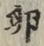 文字卵