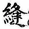 位置 確認된 縫