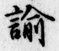 諭，已得其位