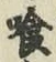「喰」字