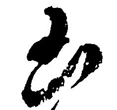 㐌定位凶
