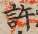 字許