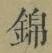 文字 錦