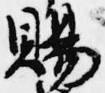 位置 確認된 賜