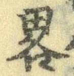 已定位略