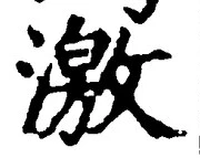 𡨸激