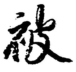 已定位被
