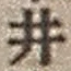 Character 井