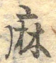 麻，已得其位