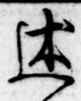Đã định vị 述