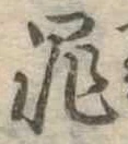 罪，已得其位