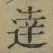 Chữ 達