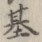 已定位基