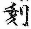 Located 刻