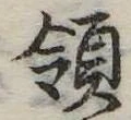 Đã định vị 領