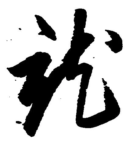 就の位置