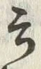 Chữ 云