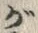 「が」字