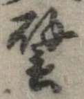 已定位譬